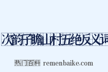 次韵子瞻山村五绝反义词是什么意思的图片